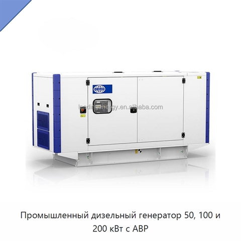 Промышленный дизельный генератор 50, 100 и 200 кВт с АВР