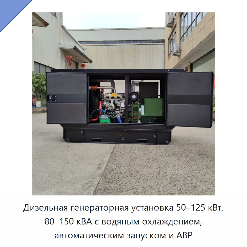Дизельная генераторная установка 50–125 кВт, 80–150 кВА с водяным охлаждением, автоматическим запуском и АВР — Дизельные генераторы