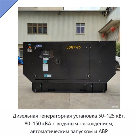 Дизельная генераторная установка 50–125 кВт, 80–150 кВА с водяным охлаждением, автоматическим запуском и АВР
