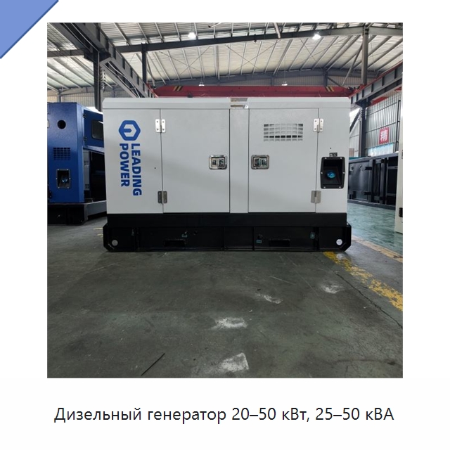 Дизельный генератор 20–50 кВт, 25–50 кВА — Дизельные генераторы