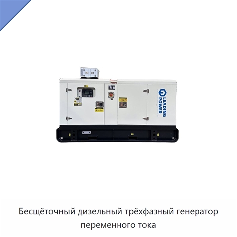 Бесщёточный дизельный трёхфазный генератор переменного тока