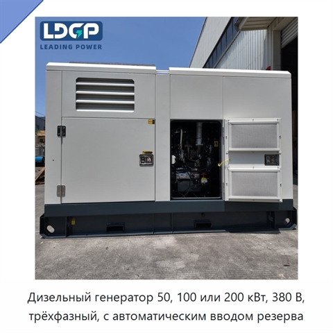 Дизельный генератор 50, 100 или 200 кВт, 380 В, трёхфазный, с автоматическим вводом резерва