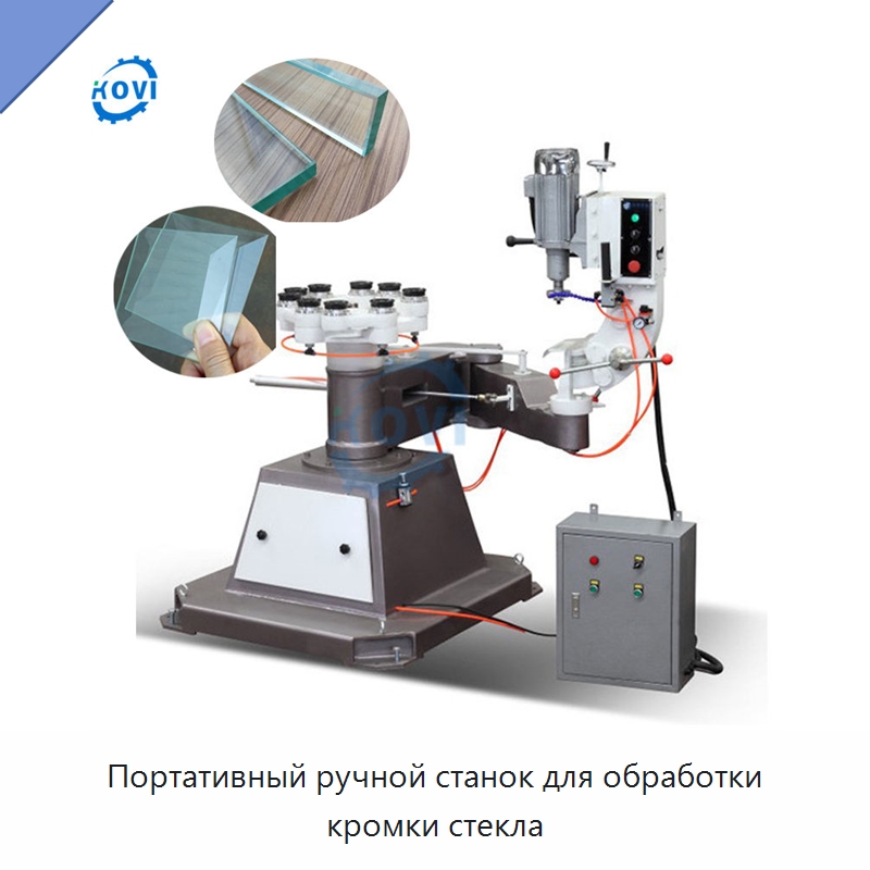 Портативный ручной станок для обработки кромки стекла — Оборудование для производства стекла