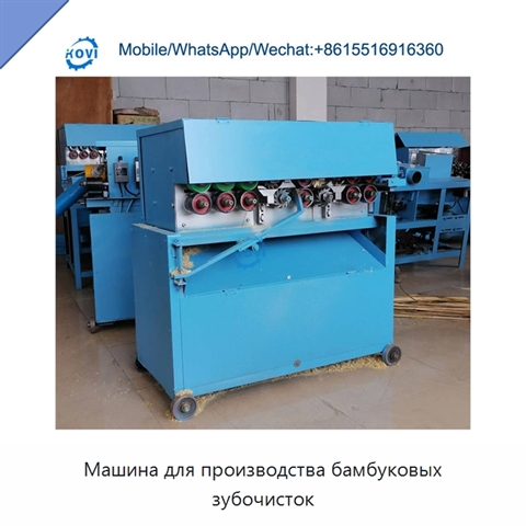 Машина для производства бамбуковых зубочисток