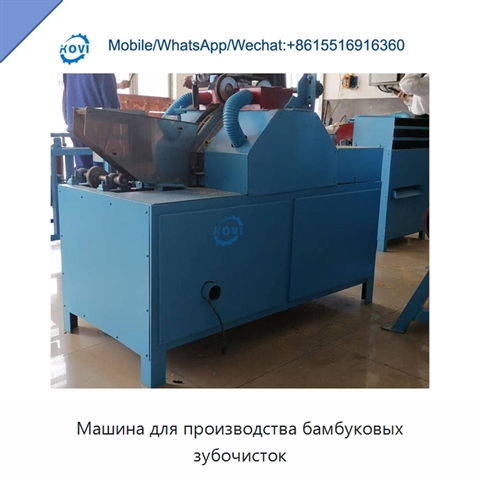 Машина для производства бамбуковых зубочисток