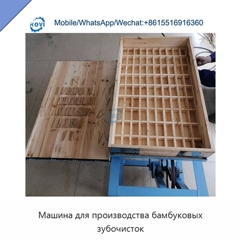 Машина для производства бамбуковых зубочисток
