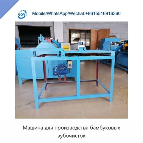 Машина для производства бамбуковых зубочисток
