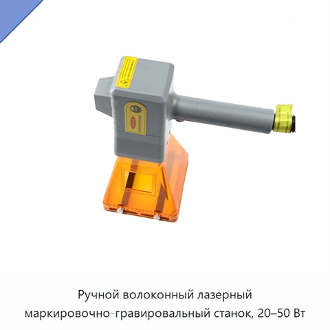 Ручной волоконный лазерный маркировочно-гравировальный станок, 20–50 Вт