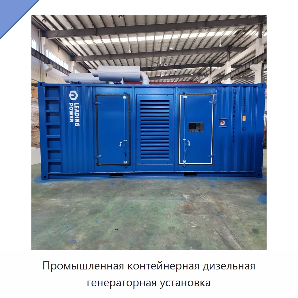 Промышленная контейнерная дизельная генераторная установка — Дизельные генераторы