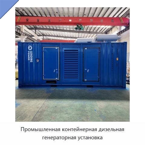 Промышленная контейнерная дизельная генераторная установка