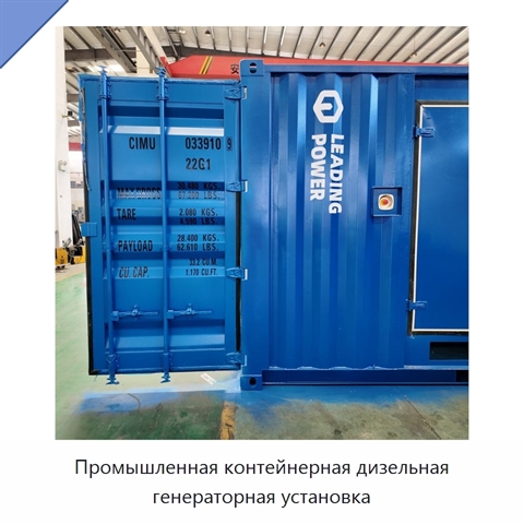 Промышленная контейнерная дизельная генераторная установка