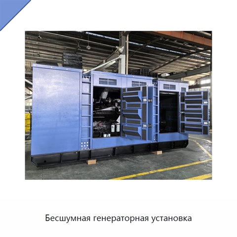 Бесшумная генераторная установка