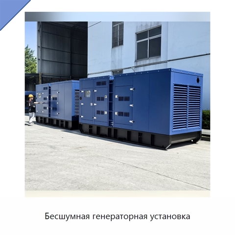Бесшумная генераторная установка