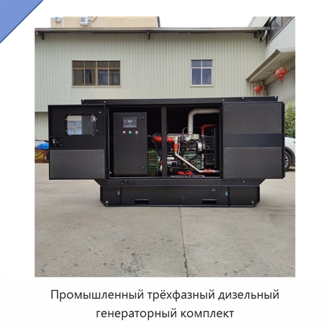 Промышленный трёхфазный дизельный генераторный комплект