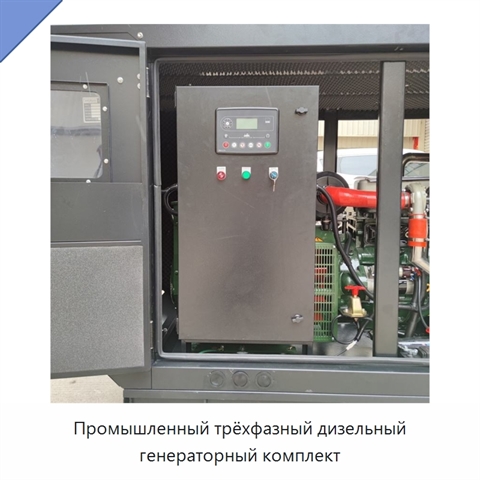 Промышленный трёхфазный дизельный генераторный комплект