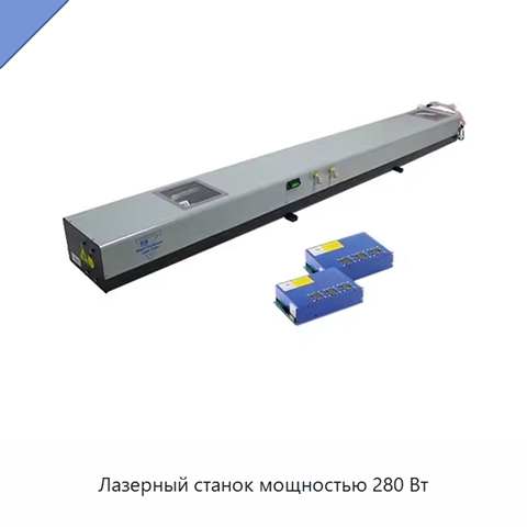 Лазерный станок мощностью 280 Вт