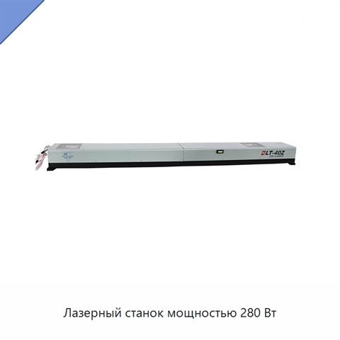 Лазерный станок мощностью 280 Вт