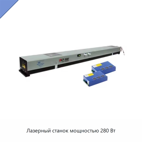 Лазерный станок мощностью 280 Вт