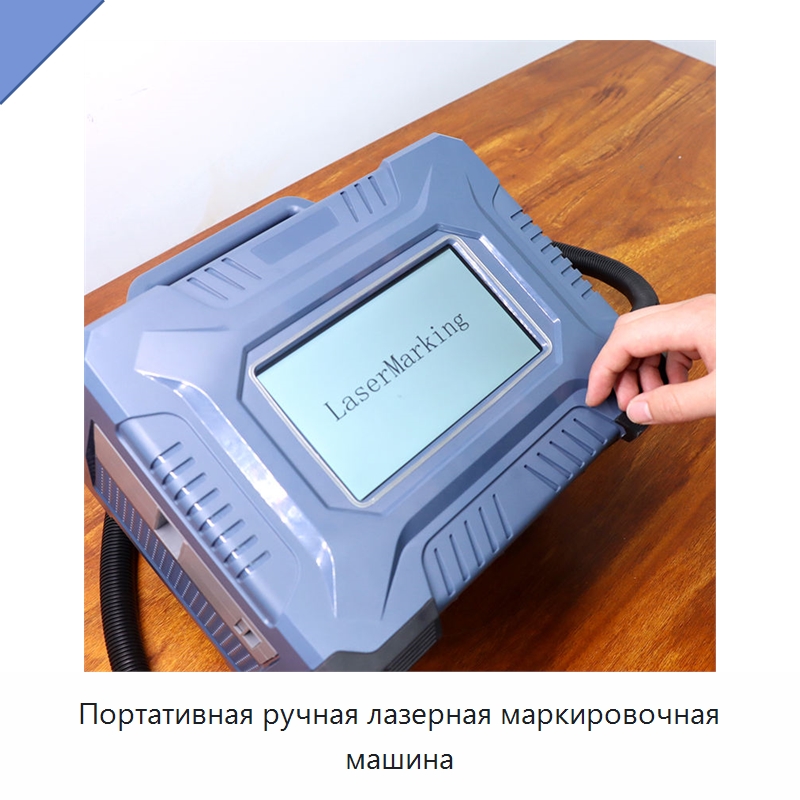 Портативная ручная лазерная маркировочная машина — Лазерные маркировочные станки