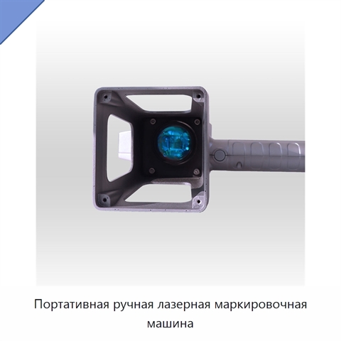 Портативная ручная лазерная маркировочная машина