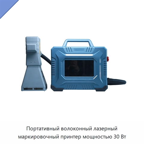 Портативный волоконный лазерный маркировочный принтер мощностью 30 Вт