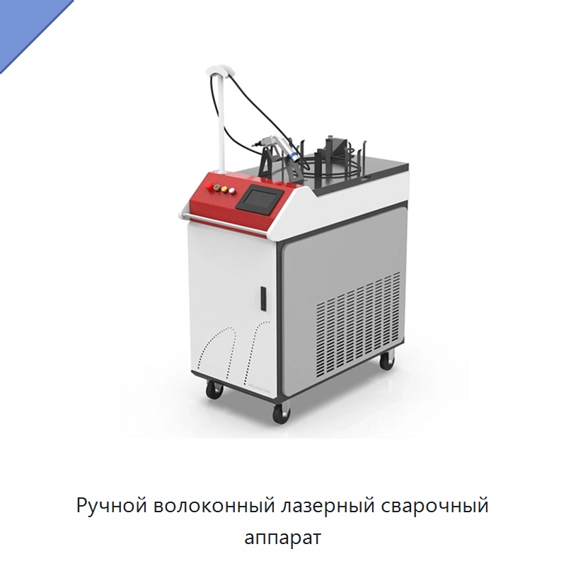 Ручной волоконный лазерный сварочный аппарат — Установки лазерной сварки