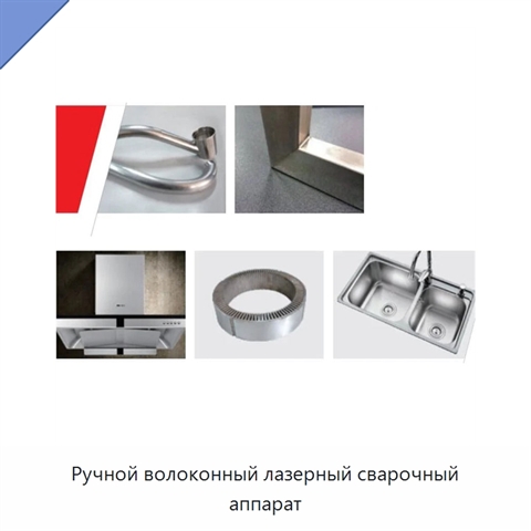 Ручной волоконный лазерный сварочный аппарат