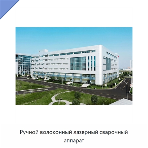 Ручной волоконный лазерный сварочный аппарат