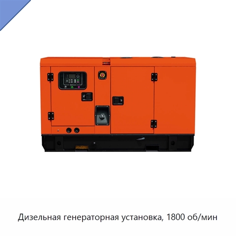 Дизельная генераторная установка, 1800 об/мин