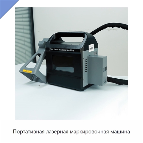 Портативная лазерная маркировочная машина