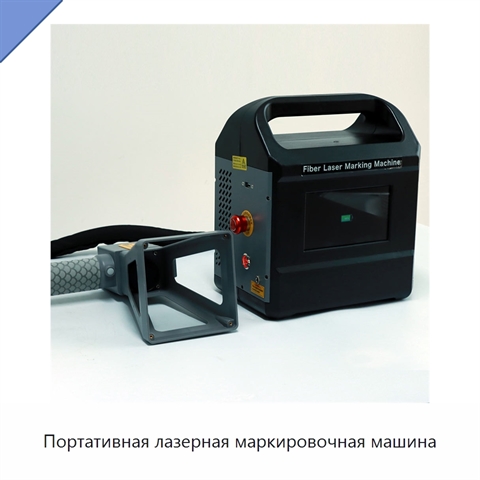 Портативная лазерная маркировочная машина