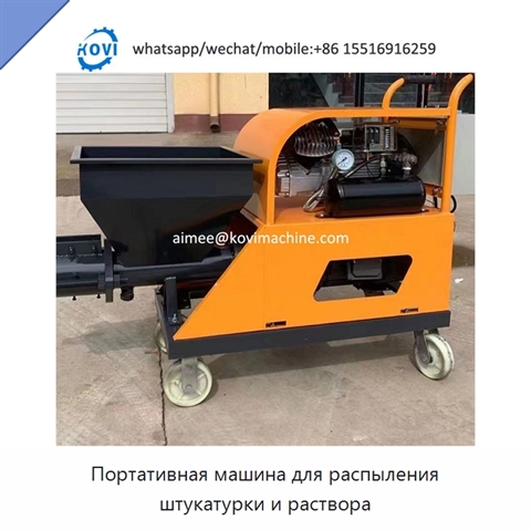 Портативная машина для распыления штукатурки и раствора