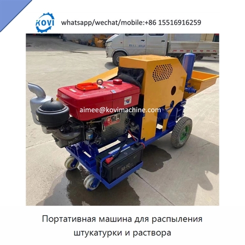 Портативная машина для распыления штукатурки и раствора