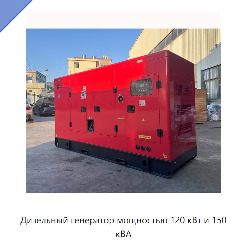 Дизельный генератор мощностью 120 кВт и 150 кВА — Дизельные генераторы
