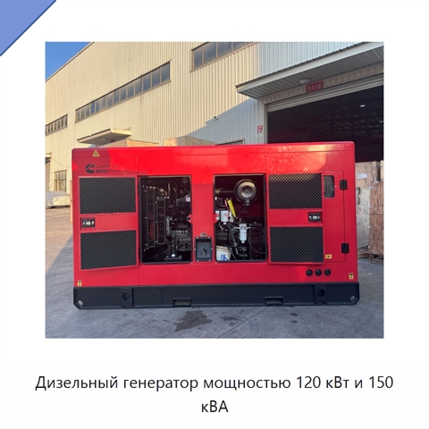 Дизельный генератор мощностью 120 кВт и 150 кВА