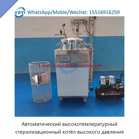 Автоматический высокотемпературный стерилизационный котёл высокого давления