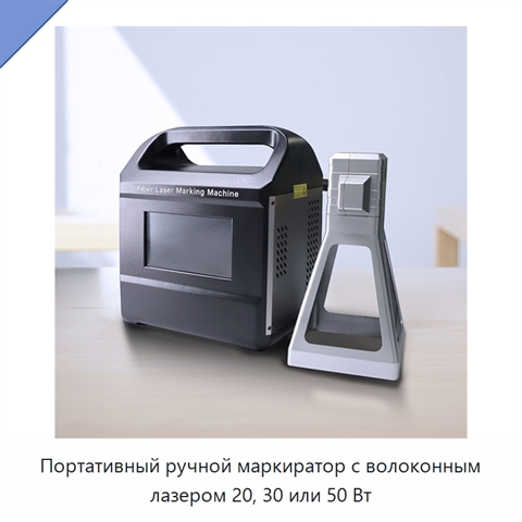 Портативный ручной маркиратор с волоконным лазером 20, 30 или 50 Вт