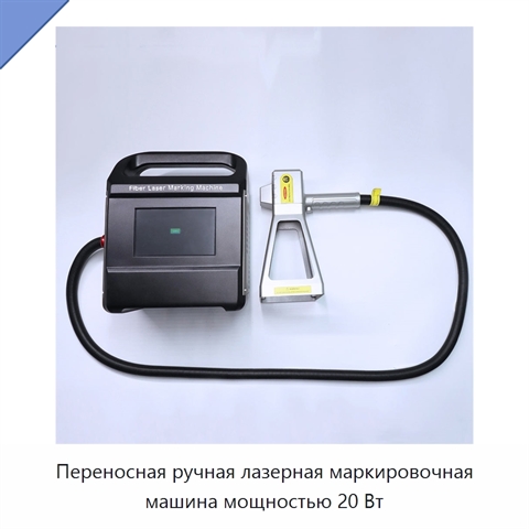 Переносная ручная лазерная маркировочная машина мощностью 20 Вт