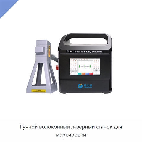 Ручной волоконный лазерный станок для маркировки