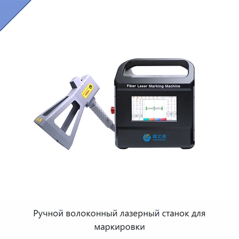 Ручной волоконный лазерный станок для маркировки
