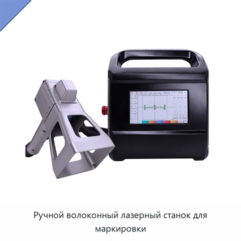 Ручной волоконный лазерный станок для маркировки