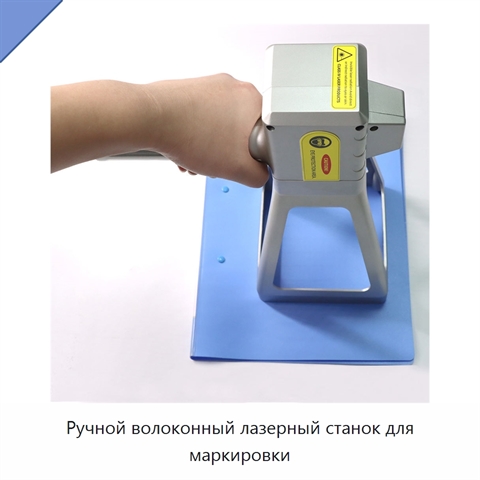 Ручной волоконный лазерный станок для маркировки
