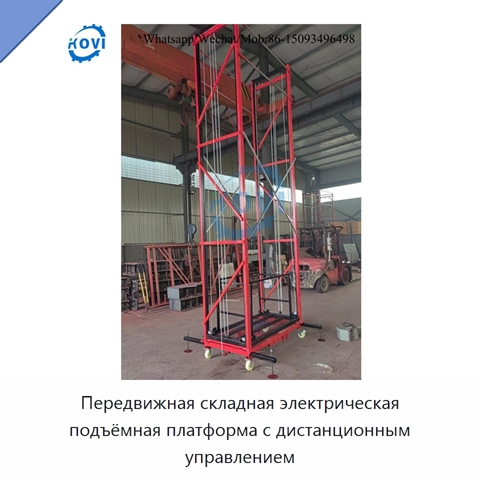 Передвижная складная электрическая подъёмная платформа с дистанционным управлением