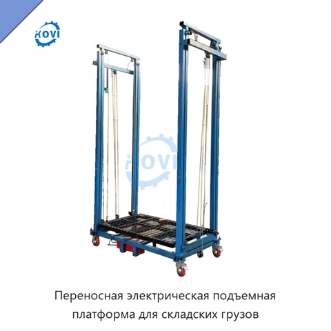 Переносная электрическая подъемная платформа для складских грузов
