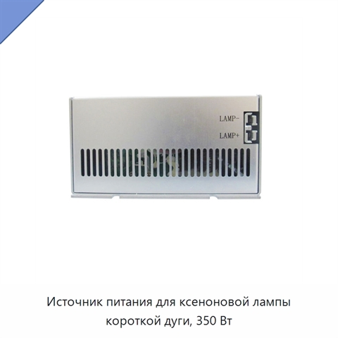 Источник питания для ксеноновой лампы короткой дуги, 350 Вт