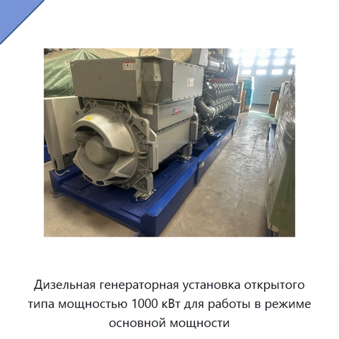 Дизельная генераторная установка открытого типа мощностью 1000 кВт для работы в режиме основной мощности