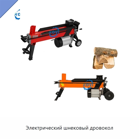 Электрический шнековый дровокол