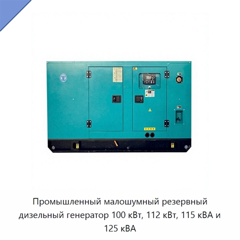 Промышленный малошумный резервный дизельный генератор 100 кВт, 112 кВт, 115 кВА и 125 кВА