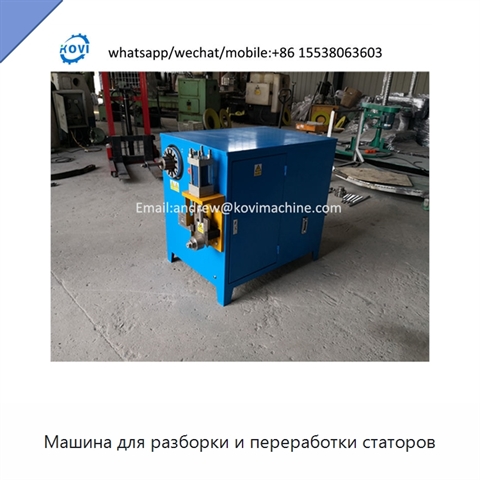 Машина для разборки и переработки статоров