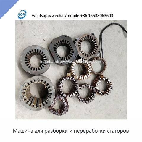 Машина для разборки и переработки статоров
